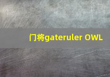 门将gateruler OWL